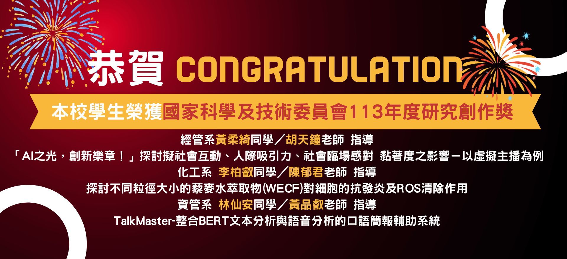 恭賀～本校學生榮獲國科會113年度大專學生研究計畫研究創作獎